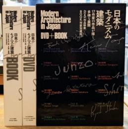 日本のモダニズム建築 17作家の作品が描く多様な展開 （DVD+作家別資料）