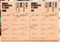 日本のモダニズム建築 17作家の作品が描く多様な展開 （DVD+作家別資料）
