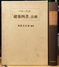 パラーディオ 「建築四書」 注解