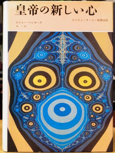 皇帝の新しい心 コンピュータ・心・物理法則/みすず書房/ロジャー・ペンローズ