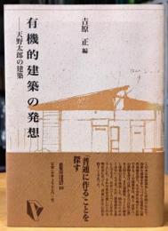 有機的建築の発想 天野太郎の建築 建築ライブラリー10