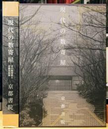現代の数奇屋 京の数奇屋と詳細図面集