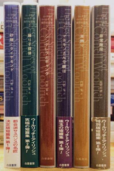 【超安い】 コーネル・ウールリッチ傑作短篇集 全6巻揃い(コーネル・ウール あ行