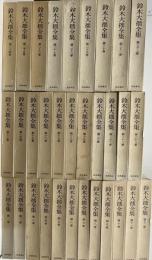 ②鈴木大拙全集 20〜30巻 別冊2巻 昭和43年～昭和45年 岩波書店 | www 
