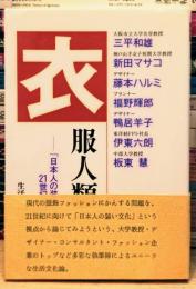 衣服人類学 「日本人の装い文化」と21世紀ファッション