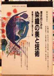 歴史的にみた染色の美と技術 染織文化財に関する八章 丸善ブックス 54