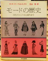 モードの歴史 古代オリエントから現代まで