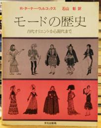 モードの歴史 古代オリエントから現代まで