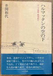 ハルマッタンの空の下 サハラ南縁・藍染紀行