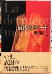 最後のモード