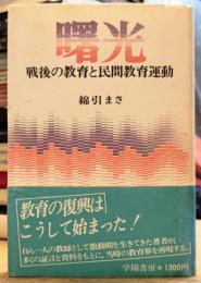 曙光 戦後の教育と民間教育運動