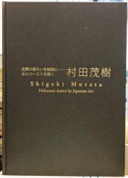 村田茂樹画文集 沈黙の語らいを絵画に…… ホロコーストを描く