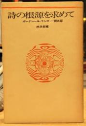 詩の根源を求めて ボ－ドレール・ランボー・朔太郎
