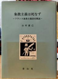 象徴主義は死なず フランス象徴主義史概説