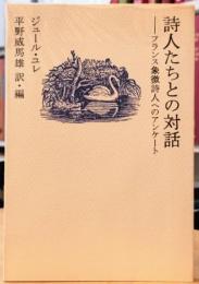 詩人たちとの対話 フランス象徴詩人へのアンケート