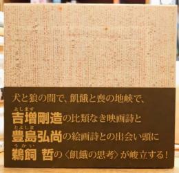 飢餓の木 2010