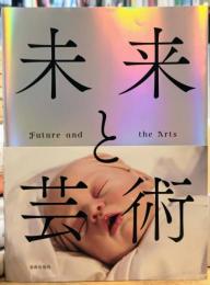 未来と芸術 Future and the Arts