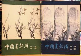中国画技法 第1冊・第2冊揃（花鳥・山水）