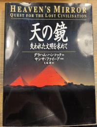 天の鏡 失われた文明を求めて