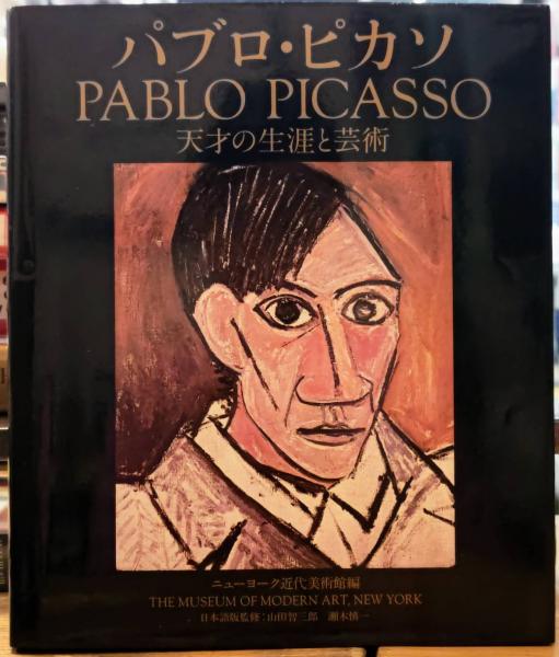【美品】 パブロ・ピカソ 天才の生涯と芸術 古本、中古本、古書籍の通販 / 雑学、知識