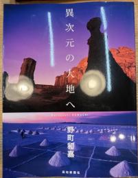 異次元の大地へ