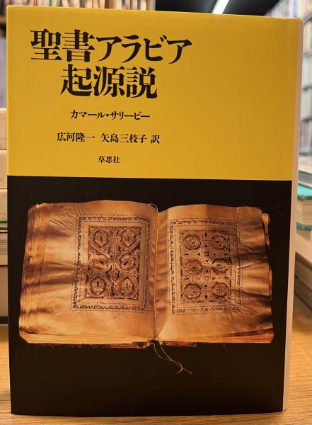 ☆「聖書アラビア起源説」カマール・サリービー 著 広河隆一