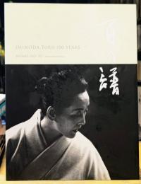百の譜 Momo no fu 篠田桃紅100年 SHINODA TOKO 100 YEARS