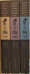 贾又福　上中下　全3巻揃い　　