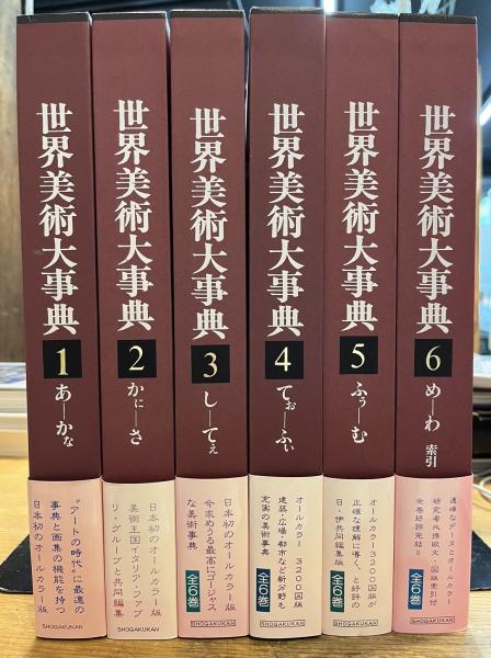 世界美術大事典 6/小学館（大型本）（世界美術大事典 6 ⁄ 末吉