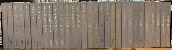 水谷清 古事記大講 全30巻 揃い(水谷清) / 西村文生堂 / 古本、中古本