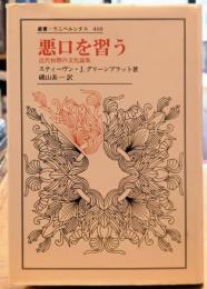 悪口を習う 近代初期の文化論集 叢書ウニベルシタス 410