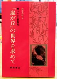 嵐が丘』の世界を求めて ブロンテ姉妹研究