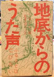 地底からのうた声 ふるさとは亡びない