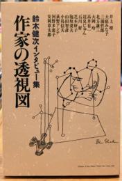 作家の透視図 鈴木健次インタビュー集