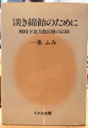 淡き綿飴のために 戦時下北方農民層の記録