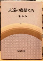 永遠の農婦たち