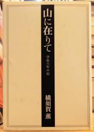 山に在りて　学長六年の記