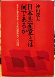 日本の共産党とは何であるか