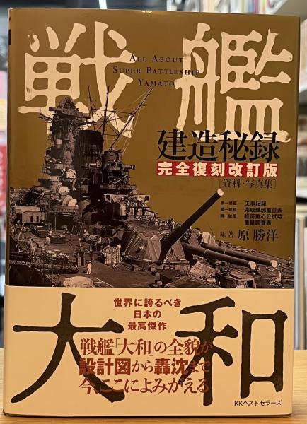 無料配達 戦艦大和 建造秘録 完全復刻改訂版 資料・写真集(原勝洋) / 古本 日本史
