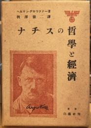 ナチスの哲学と経済