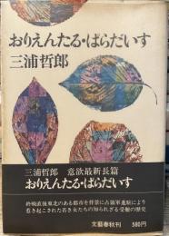 おりえんたる・ぱらだいす