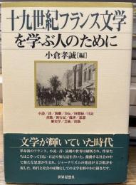 十九世紀フランス文学を学ぶ人のために