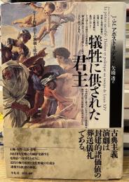 ルイ十四世治下の演劇と政治　犠牲に供された君主