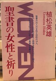 聖書の女性と祈り