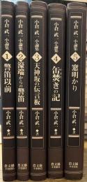 小倉武一小論集　全5巻揃い