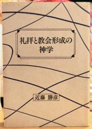 礼拝と教会形成の神学