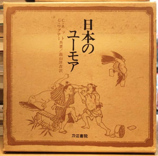 日本のユーモア　C・ネット/G・ワグナー著　高山洋吉訳　1958年　当時物 日本のユーモア(C・ネット G・ワグナー) / 古本、中古本、古書籍の