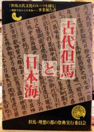 古代但馬と日本海 「但馬古代文化のルーツ探る」 ～朝鮮半島から日本海へ～ 事業報告書