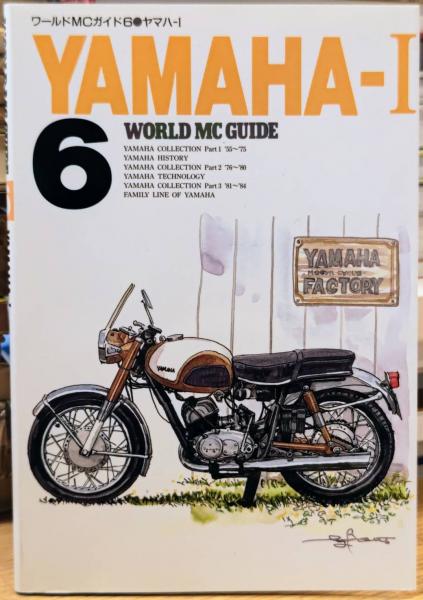 ワールドMCガイド6 ヤマハ-Ⅰ WORLD MC GUIDE YAMAHA-Ⅰ / 古本、中古