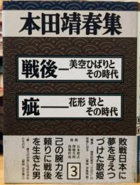 本田靖春集3 戦後-美空ひばりとその時代 疵-花形敬とその時代